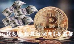 如何保证Token钱包合约成功