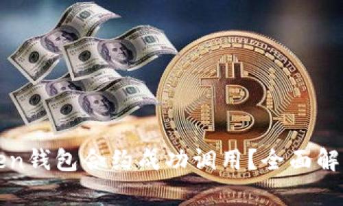 如何保证Token钱包合约成功调用？全面解析及最佳实践