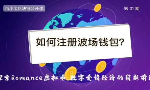 探索Romance虚拟币：数字爱情经济的崭新前沿