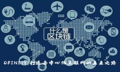DFINITY：打造去中心化互联
