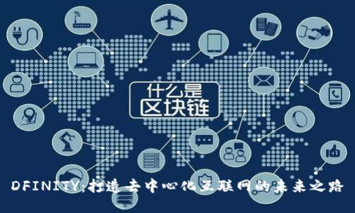 DFINITY：打造去中心化互联网的未来之路