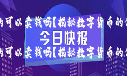 虚拟币真的可以卖钱吗？揭秘数字货币的价值与市场

虚拟币真的可以卖钱吗？揭秘数字货币的价值与市场