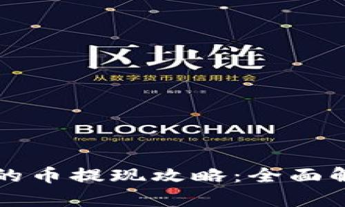 虚拟币钱包中的币提现攻略：全面解析与实用技巧
