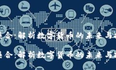 虚拟币集合：解析数字货
