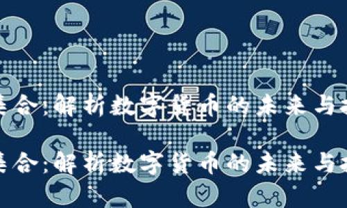 虚拟币集合:解析数字货币的未来与投资机会
虚拟币集合:解析数字货币的未来与投资机会