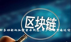 在当前加密货币的生态系