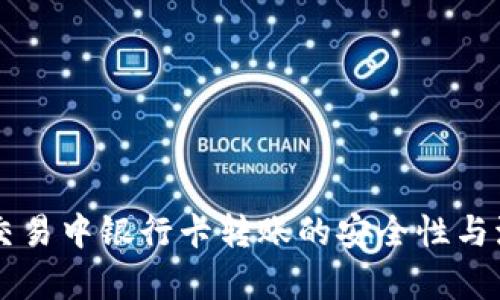 虚拟币交易中银行卡转账的安全性与流程解析