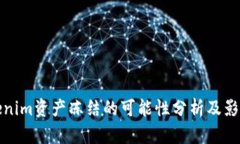 : Tokenim资产冻结的可能性