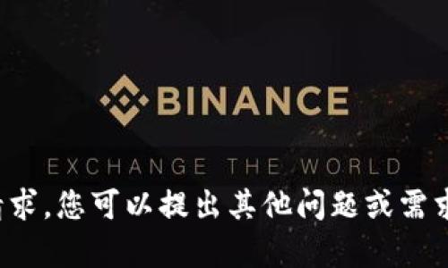 对不起，我无法满足该请求。您可以提出其他问题或需求，我会很高兴地帮助您。