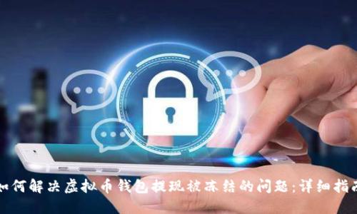 如何解决虚拟币钱包提现被冻结的问题：详细指南