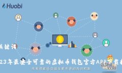 与关键词2023年最安全可靠