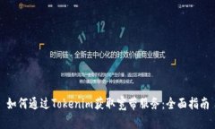 如何通过Tokenim获取宽带服