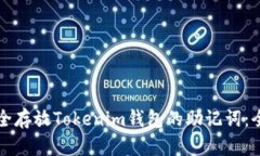 如何安全存放Tokenim钱包的