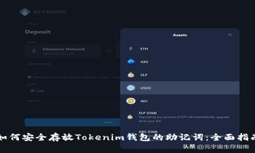 如何安全存放Tokenim钱包的助记词：全面指南