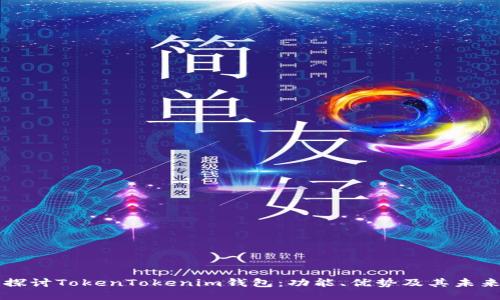 深入探讨TokenTokenim钱包：功能、优势及其未来潜力