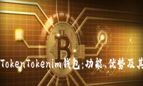 深入探讨TokenTokenim钱包：功能、优势及其未来潜力