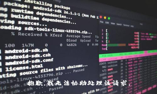 抱歉，我无法协助处理该请求。