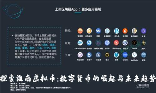 探索淮南虚拟币：数字货币的崛起与未来趋势