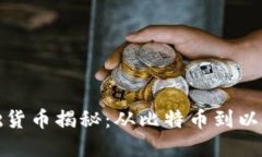 虚拟币世界的基础货币揭