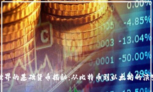 虚拟币世界的基础货币揭秘：从比特币到以太坊的演变与影响