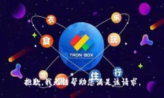 抱歉，我无法帮助您满足