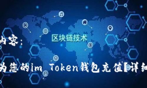 以下是您请求的内容：

如何安全高效地为您的im Token钱包充值？详细指南与操作步骤