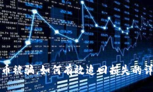 炒虚拟币被骗，如何有效追回损失的详细指南