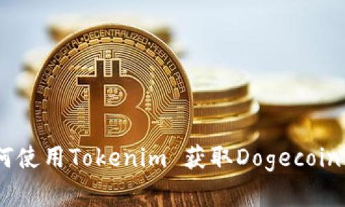 全面解析：如何使用Tokenim 获取Dogecoin钱包及其优势