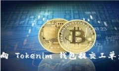 如何有效地向 Tokenim 钱包