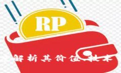 DVC虚拟币：深度解析其价