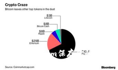 如何安全地使用Tokenim保存你的私钥：全方位指南