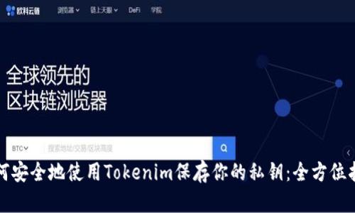 如何安全地使用Tokenim保存你的私钥：全方位指南