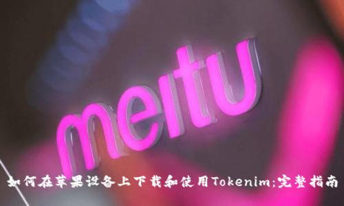 如何在苹果设备上下载和使用Tokenim：完整指南