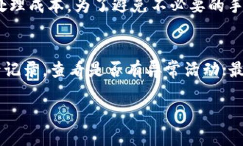   如何解决Tokenim无法转出的困惑：全方位指南 / 

 guanjianci Tokenim, 转出, 加密货币, 交易所 /guanjianci 

理解Tokenim及其功能
Tokenim是一个新兴的数字资产管理平台，致力于为用户提供方便快捷的加密货币管理和交易体验。它不仅支持多种加密货币的存储，还能进行交易、交换等多种操作。然而，许多用户在使用Tokenim进行资金转出时，可能会遇到各种问题，导致他们无法顺利完成转出操作。这种情况不仅让人困惑，也可能造成心理上的不安，因为用户往往担心资金的安全。

在了解如何解决Tokenim转不出的问题之前，首先需要澄清Tokenim的基本功能和架构。Tokenim支持用户将加密资产进行存储，通过其平台进行买卖、兑换。同时，Tokenim也有自己的安全机制，以保护用户的资产安全。这些机制包括多重签名、冷存储、交易监控等，确保用户的资产得到良好的保护。

常见的转出问题及其原因
在使用Tokenim进行资产转出时，用户通常会遇到几类常见的问题。以下是一些主要情况及其可能的原因：

strong1. 网络问题：/strong在进行转出操作时，网络的稳定性是一个重要因素。如果网络连接不稳定或者中断，用户将无法完成转出操作，可能会收到错误提示。

strong2. 账户验证未通过：/strongTokenim需要用户进行身份验证，包括电子邮件验证和手机号码验证等。如果用户未完成这些步骤，就会导致转出功能被锁定。

strong3. 资产不足：/strong用户在进行转出时，必须确保其账户中有足够的资产来完成该笔交易。如果资产不足，系统也会自动拒绝转出请求。

strong4. 转出限制：/strong根据平台的政策，Tokenim可能会对用户的转出金额设置一定的限制，尤其是对新用户。这是为了防止欺诈和洗钱等行为，从而确保平台的安全。

解决Tokenim无法转出的问题
针对上述常见问题，用户可以采取以下解决策略，以增加成功转出资产的可能性：

strong1. 检查网络连接：/strong确保你的网络连接畅通，可以尝试使用不同的网络环境，比如在Wi-Fi和手机数据之间切换，以确定是否为网络问题。如果网络稳定，但依然无法转出，则需要重新登录Tokenim查看。

strong2. 完成账户验证：/strong如果尚未进行账户的完整验证，用户需要登陆Tokenim并前往账户设置页面，完成必要的身份验证步骤，确保所有信息完整且准确无误。

strong3. 确认资产余额：/strong在进行转出操作前，用户需要核实其账户资产余额，确保至少拥有足够的加密货币来满足转出需求。如果余额不足，用户可选择先进行一定量的交易，或向其他用户请求转账。

strong4. 查看平台规则：/strong每个平台都有其自己的用户协议和限制，用户需要仔细阅读Tokenim的使用条款，确保其转出金额不超过限制。如果有疑问，可以联系Tokenim的客服以获取帮助。

如何防范未来的转出问题
为了避免未来再次发生Tokenim转出问题，用户可以采取一些预防措施：

strong1. 定期检查账户状态：/strong建议用户定期检查自己的Tokenim账户状态，确保所有的验证步骤均已完成，且账户内的资产使用状况良好。

strong2. 了解加密货币市场：/strong加密货币市场波动较大，用户需要实时关注市场价格变化与政策，确保自己在最佳时机进行转出。

strong3. 增加资产安全措施：/strong使用多种安全工具，比如两步验证、强密码等，以提高账户安全性，防止黑客入侵导致资产损失。

strong4. 保持信息更新：/strong随时关注Tokenim及其他加密货币平台的最新动态，必要时可根据市场变化调整操作策略，以减少操作风险。

可能会面临的问题解析
在Tokenim转出操作中，用户可能会被困在不同的层面。以下是三个可能相关的问题：

1. 为什么我的Tokenim账户被锁定？
账户被锁定通常是因为用户未能满足平台的安全要求。Tokenim会对新注册用户进行限制，以确保账户的安全和资金的保护。用户需要进行额外的身份验证，比如上传身份证明文件，以解除账户的锁定。在某些情况下，如果系统检测到异常登录或转出行为，账户也可能会被暂时锁定，以确保安全。用户在此情况下，应立即联系Tokenim客服，以确认情况并获得解锁的方法。

2. 转出失败的手续费问题
很多用户在Tokenim上进行转出时可能会遇到手续费问题。当转出请求失败后，平台通常不会退还手续费。这是因为用户在发起转出请求时，系统已经产生了交易记录和处理成本。为了避免不必要的手续费损失，用户需要仔细检查转出信息，确保操作无误。也可以选择多次小额转出，而不是一次性转出大额，以降低风险。

3. 如何确保Tokenim平台的安全性？
Tokenim是否安全是用户普遍关注的问题之一。要确保平台的安全性，用户可以采取以下措施：首先，使用两步验证和强密码来增加账户的安全性；其次，定期监测账户登录记录，查看是否有异常活动；最后，了解平台的安全策略和历史，可以通过社区反馈、论坛讨论等方式获取信息。如果发现任何可疑之处，用户应立即采取措施保护自己的资产。

以上是有关Tokenim转不出问题的全面指南，以及针对常见问题的深入分析，希望对广大用户在使用Tokenim平台时有所帮助。
