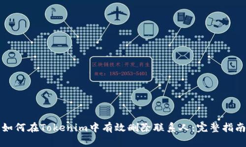 如何在Tokenim中有效删除联系人：完整指南