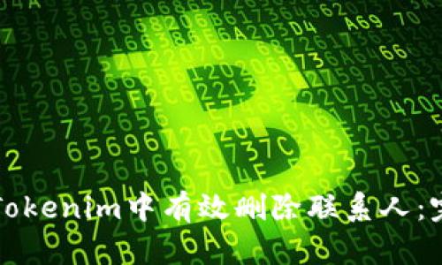 如何在Tokenim中有效删除联系人：完整指南