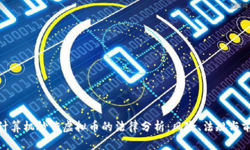 : 计算机炒作虚拟币的法律分析：风险、法规与前景