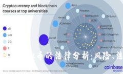 : 计算机炒作虚拟币的法律