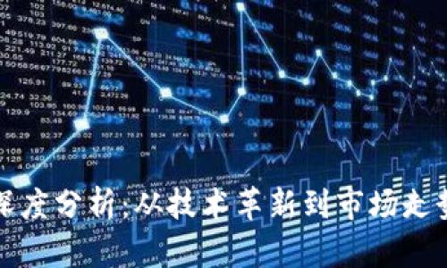 莱特币现状深度分析：从技术革新到市场走势的全景观察
