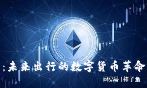 汽车虚拟币：未来出行的数字货币革命与市场机遇