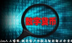 探索Tokenim人工客服：提升
