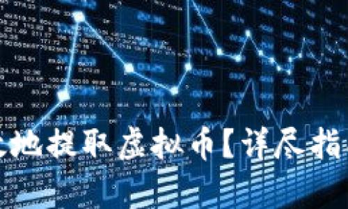 如何安全有效地提取虚拟币？详尽指南与实用技巧
