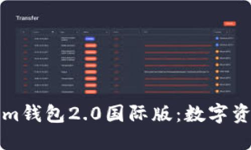 深入探索Tokenim钱包2.0国际版：数字资产管理的新时代