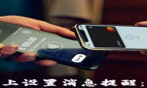 
如何在Tokenim平台上设置消息提醒：全面指导与最佳实践