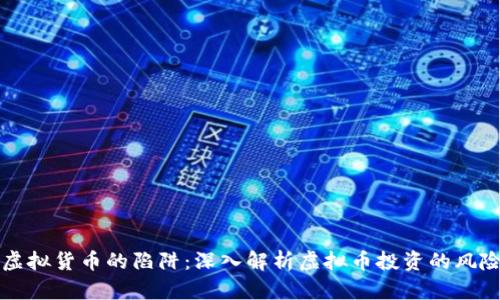 勿触碰虚拟货币的陷阱：深入解析虚拟币投资的风险与后果