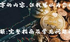 由于系统限制，我无法提