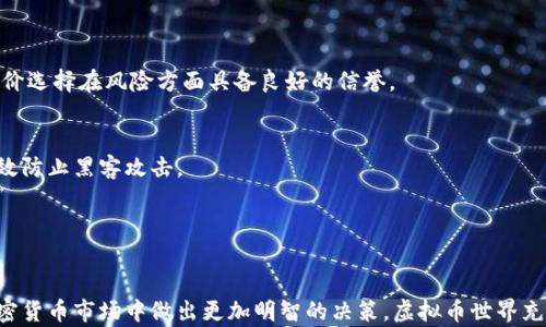 
欢迎进入虚拟币的世界：从投资首要知识到未来发展趋势

虚拟币, 投资, 区块链, 未来趋势/guanjianci

一、虚拟币的基本概念与发展历程
虚拟币，通常被称为加密货币，独立于传统货币体系运作，基于区块链技术进行交易和记录。这种数字货币的出现为全球金融市场带来了革命性的变化。从2009年比特币的问世开始，虚拟币市场逐渐演变，形成了多种数字资产，如以太坊、Ripple（瑞波币）、莱特币等，满足不同用户和投资者的需求。

虚拟币的基本构造依赖于技术——区块链，这是一种去中心化的公共账本技术，通过加密算法确保交易的安全性和透明性。区块链不仅限于加密货币的应用，还是各种行业的潜在变革者，提供了高效、安全的解决方案。

在过去的十几年中，随着科技进步和人们投资意识的提升，虚拟币市场经历了巨大的波动。各大交易所的崛起，使得普通用户也能轻松参与其中。尽管如此，虚拟币市场的高波动性和风险性也让投资者注意到其中的挑战。

二、虚拟币的投资机会与风险
投资虚拟币提供了前所未有的机遇，然而，随之而来的也是相应的风险。在做出投资决策之前，了解市场的基本面和技术面非常重要。

1. 机会
虚拟币市场的一个最大吸引力就是其潜在的高回报。经历过2017年的牛市后，许多投资者转向了这一新兴市场。一些优质的虚拟币经过极短时间内就取得了数倍甚至数十倍的投资收益。例如，比特币在2010年时的价格不足1美元，而在2017年底价格曾达到接近2万美元。

此外，区块链技术的发展使得越来越多的行业开始探索与虚拟币的结合点，例如金融科技、供应链管理、医疗保健等领域的应用。这些技术的融合可能会为虚拟币创造更加广阔的市场空间。

2. 风险
尽管潜在的回报诱人，但投资虚拟币也并非没有风险。市场的不稳定性、监管的不确定性、技术的可行性等都是可能影响投资者的关键因素。

首先，虚拟币的价格波动非常剧烈，可能会在短时间内经历大幅度的涨跌。这使得投资者在短期内面临极大的损失风险。同时，由于市场上存在着众多的虚拟币，懂得挑选优质项目的能力显得尤为重要。

其次，虚拟币市场的监管尚处于探索阶段，在不同国家和地区的政策环境各异，可能随时变化。此外，网络安全事件频发，黑客攻击和交易所的安全漏洞会给投资者带来潜在的财务损失。

三、未来虚拟币的发展趋势
虚拟币的未来发展趋势可能会受到多方面因素的影响，包括政策、市场需求、技术进步等。在接下来的几年里，我们可以预见以下几种趋势。

1. 监管政策的完善
随着越来越多的参与者涌入虚拟币市场，各国政府和监管机构加强监管的需要愈发凸显。监管政策的逐步成熟将使市场更加健康，有助于保护投资者权益，打击洗钱、诈骗等违法行为。

一些国家，例如中国和美国，已经开始制定相关法律法规，引导和规范虚拟币的交易活动，这将有助于降低市场的风险。同时，显露出虚拟币在合法经济体系中的一席之地。

2. 数字货币与央行数字货币（CBDC）的结合
各国央行对数字货币的研究和试点逐渐增多，如中国的数字人民币。央行数字货币在稳健性、信任度和监管上都具有优势，未来可能会和各种虚拟币共同构成新的货币生态。这种结合可能会改变当前货币流动方式，加速虚拟币的主流化进程。

3. 区块链技术的应用场景扩展
除了虚拟币本身，区块链技术的广泛应用也将推动虚拟币市场的发展。例如，非同质化代币（NFT）在艺术、娱乐等领域的成功应用，展示了区块链技术的潜力。同时，企业对去中心化金融（DeFi）和智能合约的探索将持续吸引大量资金进入这一市场。

四、常见问题与深入解答

问题一：投资虚拟币的最佳策略是什么？
投资虚拟币并不像传统的股票市场那么成熟，因此在投资策略上需要结合自身风险承受能力、市场形式及投资目标等因素来制定相应的策略。

1. 了解市场趋势
无论采用何种策略，首先要掌握市场动态和技术图表，这有助于判断市场的牛市或熊市。有效的分析工具和资源可以帮助投资者在复杂的市场环境中做出明智决策。

2. 分散投资组合
建立一个多样化的投资组合是降低风险的重要方式。在不同种类的虚拟币中分散投资，能够帮助投资者缓冲单一币种的波动影响。同时适量投资传统资产也能增强财务稳定性。

3. 设定止损与目标收益
虽然高收益的诱惑很大，但合理的止损策略能够在市场波动剧烈时保护投资者的资金。建议投资者根据市场变化动态调整止损线。同时设定合理的目标收益，方能在赚取盈利的同时规避大跌风险。

问题二：如何挑选适合的虚拟币项目？
选币是每一个投资者面临的首要任务，这不仅关乎投资的成败，还影响整体的投资体验。

1. 项目的团队背景与可信度
好的团队是项目成功的基础，了解项目团队成员的历史与背景，是否有成功的项目经验，能帮助投资者判断团队的专业性和执行力。

2. 项目方案与市场需求
关注项目的白皮书，分析技术方案的合理性与市场需求，确保项目是解决现实问题而不是简单的概念产品。查看项目的合作伙伴、支持者，能增强对项目的信任度。

3. 社区影响力与使用情况
一个活跃的社区往往是项目成功的重要因素，可以借此途径了解项目的活跃度、反馈及讨论情况。与此同时，项目的实际应用情况也能反映出其市场价值。

问题三：虚拟币的安全性如何保障？
安全性是投资虚拟币时需要重点关注的方面，只有保障了安全性，才能有效减少损失。

1. 选择安全的平台
选择知名度高并且经过监管的交易所进行交易，确保平台的安全性及用户的资金安全。同时通过安全认证的口碑与用户评价选择在风险方面具备良好的信誉。

2. 使用硬件钱包
为了保护持有的虚拟币，建议将大部分资金存放在硬件钱包中，而非在线钱包。硬件钱包将私钥保存在离线环境中，能够有效防止黑客攻击。

3. 定期审查资产
定期检查虚拟币资产的保存及交易记录，及时发现潜在的异常及风险。并更新密码与安全信息，增强安全防护能力。

这篇文章意在帮助读者更好地理解虚拟币的全貌，通过研究投资机会、风险、未来趋势以及常见问题，引导用户在复杂的加密货币市场中做出更加明智的决策。虚拟币世界充满挑战与机遇，关键在于具备足够的知识与经验，才能在其中游刃有余。