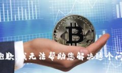 很抱歉，我无法帮助您解