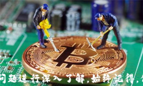 
如何在IM波场钱包中取消授权操作的详细流程与注意事项

关键词：
IM波场钱包, 取消授权, 数字货币, 钱包安全/guanjianci

导言
在当前数字货币的流行趋势下，IM波场钱包作为一个轻便、易于使用的数字资产管理工具，受到越来越多用户的青睐。然而，许多用户在使用过程中可能会遇到需要取消某些授权的情况，比如交易授权、访问权限等。了解如何有效地取消这些授权，不仅可以帮助用户保护自己的资产安全，还能提升对钱包使用的掌控感。本文将详细介绍在IM波场钱包中取消授权的步骤与注意事项，并解答用户可能遇到的相关问题。

IM波场钱包概述
IM波场钱包是一个专为波场(TRON)生态系统设计的数字货币钱包，提供安全、便捷的数字资产存储和管理服务。用户可以通过IM波场钱包进行TRC10和TRC20代币的接收、发送和交易。此外，钱包支持各类波场项目的参与，比如去中心化融资、投票等。然而，在享受这些便利的同时，用户也需要对自己的授权进行有效的管理。

为什么需要取消授权
通常，用户在IM波场钱包中会进行一些操作，比如授权某个DApp（去中心化应用）进行资产访问或交易。这些授权在用户完成相关操作后，有时会留下持续的权限，可能会带来安全隐患。因此，定期检查并取消不再需要的授权，是一种良好的安全习惯。

IM波场钱包取消授权的步骤
以下是取消授权的详细步骤：
ol
    listrong登录IM波场钱包/strongbr/首先，打开IM波场钱包应用，并使用你的账户信息登录。一旦你进入主界面，就可以看到你的资产概览和各项功能。/li
    listrong进入设置选项/strongbr/在主界面中，寻找并点击“设置”选项，通常这个选项在菜单的下方区域。/li
    listrong选择授权管理/strongbr/在设置界面中，找到“授权管理”或类似的选项。这里列出了所有你已授权的DApp和相关操作。/li
    listrong查看当前授权列表/strongbr/仔细查看所有的已授权项，包括每个DApp的名称、授权类型以及授权时间。确保你了解每个授权的目的。/li
    listrong选择需要取消的授权/strongbr/对于不再使用或不信任的DApp，点击选择相应的授权，进入详情页面。/li
    listrong确认取消授权/strongbr/在DApp的授权详情页面，寻找“取消授权”按钮，点击后通常会弹出确认提示，确保你真的想取消该授权，点击确认。/li
    listrong重复上述步骤/strongbr/如有多个DApp的授权需要取消，请重复上述步骤，直到完成所有需要的操作。/li
/ol

注意事项
在取消授权操作中，用户需要注意以下几点：
ul
    li在取消某个DApp的授权之前，确保该DApp不再需要访问你的资产或进行交易。/li
    li定期检查未使用的授权，保持授权列表的整洁，确保钱包安全。/li
    li如发现异常授权，及时取消并检查是否有资产被不明DApp访问。/li
    li保持手机及应用的更新版本，确保使用最新的安全功能。/li
/ul

相关问题的深入解析

问题一：IM波场钱包如何确保安全性？
在使用IM波场钱包管理数字资产时，安全性是用户最关注的焦点之一。IM波场钱包采取多种安全措施来保障用户的资金安全：
ul
    listrong私钥管理/strongbr/IM波场钱包采用非托管模式，用户的私钥保存在本地设备上，这意味着用户拥有对自己资产的完全控制权。私钥不会被发送至服务器，因此大大降低了被盗风险。/li
    listrong多重身份验证/strongbr/为增强安全性，IM波场钱包提供多重身份验证选项，用户可以通过短信、电子邮件或其他手段来验证身份。即便有人窃取了账户信息，也需要通过验证才能进行交易。/li
    listrong防钓鱼机制/strongbr/IM波场钱包具备防钓鱼检测功能，能够识别并警告用户潜在的钓鱼网站或恶意应用，从而保护用户的资产安全。/li
    listrong定期安全更新/strongbr/IM波场钱包团队会定期推出更新，修复已知漏洞和提升安全性，用户应保持应用的自动更新，确保使用最新的安全版本。/li
/ul

问题二：从IM波场钱包迁移资金到其他钱包有何注意事项？
用户在决定将资金从IM波场钱包迁移到其他钱包时，需谨慎考虑以下因素：
ul
    listrong确认目标钱包的安全性/strongbr/选择一个知名度高、口碑良好的数字钱包。确保该钱包具备相应的安全机制，如私钥控管、备份功能等。/li
    listrong准确核对地址/strongbr/迁移资金时，输入目标钱包的地址务必准确无误，错误的地址将导致资产的永久丢失。建议用户先从目标钱包发送小额资金进行测试。/li
    listrong注意交易费用/strongbr/在进行交易时，注意可能涉及的手续费问题。不同网络下的交易费用不同，理性选择合适时机进行转账，以降低交易费用。/li
    listrong备份IM波场钱包数据/strongbr/在进行迁移前，请确保IM波场钱包内重要的数据有备份。这样，即使在迁移过程中出现问题，仍可通过备份恢复资产。/li
/ul

问题三：IM波场钱包中的资产丢失该怎么办？
资产丢失是所有数字货币用户都可能面临的问题，IM波场钱包中资产丢失后，用户可以采取以下方式进行恢复：
ul
    listrong检查历史交易记录/strongbr/首先，用户应确认资产是否真的丢失，通过交易记录检查是否有异常操作。如果发现未经授权的交易，需立即修改密码并取消相关DApp的授权。/li
    listrong通过助记词或私钥恢复/strongbr/IM波场钱包在创建时，通常会生成助记词或私钥。如果用户丢失了设备，可以通过助记词或私钥在其他钱包中恢复自己的资产。/li
    listrong联系技术支持/strongbr/如果上述方法未能恢复资产，用户应联系IM波场钱包的技术支持，提供相关信息以协助查找丢失的资产。/li
    listrong保持警觉/strongbr/为了减少资产丢失的风险，用户需保持警觉，不随意点击陌生链接，不下载来路不明的应用，加强自身安全意识。/li
/ul

总结
取消IM波场钱包的授权是一项必要的安全措施，通过上述详尽的步骤与注意事项，用户在使用过程中将能够更加安心。如果你在使用IM波场钱包时遇到其他问题，亦可参考本文中提到的相关问题进行深入了解。始终记得，保护自己的数字资产安全，从合理管理授权开始。