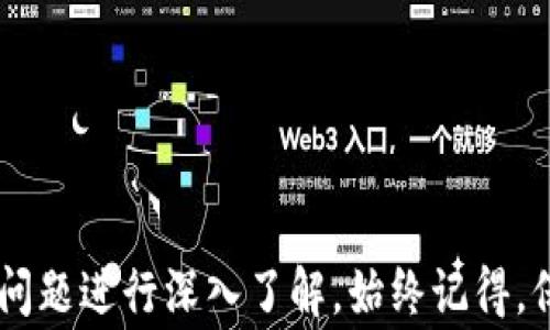 
如何在IM波场钱包中取消授权操作的详细流程与注意事项

关键词：
IM波场钱包, 取消授权, 数字货币, 钱包安全/guanjianci

导言
在当前数字货币的流行趋势下，IM波场钱包作为一个轻便、易于使用的数字资产管理工具，受到越来越多用户的青睐。然而，许多用户在使用过程中可能会遇到需要取消某些授权的情况，比如交易授权、访问权限等。了解如何有效地取消这些授权，不仅可以帮助用户保护自己的资产安全，还能提升对钱包使用的掌控感。本文将详细介绍在IM波场钱包中取消授权的步骤与注意事项，并解答用户可能遇到的相关问题。

IM波场钱包概述
IM波场钱包是一个专为波场(TRON)生态系统设计的数字货币钱包，提供安全、便捷的数字资产存储和管理服务。用户可以通过IM波场钱包进行TRC10和TRC20代币的接收、发送和交易。此外，钱包支持各类波场项目的参与，比如去中心化融资、投票等。然而，在享受这些便利的同时，用户也需要对自己的授权进行有效的管理。

为什么需要取消授权
通常，用户在IM波场钱包中会进行一些操作，比如授权某个DApp（去中心化应用）进行资产访问或交易。这些授权在用户完成相关操作后，有时会留下持续的权限，可能会带来安全隐患。因此，定期检查并取消不再需要的授权，是一种良好的安全习惯。

IM波场钱包取消授权的步骤
以下是取消授权的详细步骤：
ol
    listrong登录IM波场钱包/strongbr/首先，打开IM波场钱包应用，并使用你的账户信息登录。一旦你进入主界面，就可以看到你的资产概览和各项功能。/li
    listrong进入设置选项/strongbr/在主界面中，寻找并点击“设置”选项，通常这个选项在菜单的下方区域。/li
    listrong选择授权管理/strongbr/在设置界面中，找到“授权管理”或类似的选项。这里列出了所有你已授权的DApp和相关操作。/li
    listrong查看当前授权列表/strongbr/仔细查看所有的已授权项，包括每个DApp的名称、授权类型以及授权时间。确保你了解每个授权的目的。/li
    listrong选择需要取消的授权/strongbr/对于不再使用或不信任的DApp，点击选择相应的授权，进入详情页面。/li
    listrong确认取消授权/strongbr/在DApp的授权详情页面，寻找“取消授权”按钮，点击后通常会弹出确认提示，确保你真的想取消该授权，点击确认。/li
    listrong重复上述步骤/strongbr/如有多个DApp的授权需要取消，请重复上述步骤，直到完成所有需要的操作。/li
/ol

注意事项
在取消授权操作中，用户需要注意以下几点：
ul
    li在取消某个DApp的授权之前，确保该DApp不再需要访问你的资产或进行交易。/li
    li定期检查未使用的授权，保持授权列表的整洁，确保钱包安全。/li
    li如发现异常授权，及时取消并检查是否有资产被不明DApp访问。/li
    li保持手机及应用的更新版本，确保使用最新的安全功能。/li
/ul

相关问题的深入解析

问题一：IM波场钱包如何确保安全性？
在使用IM波场钱包管理数字资产时，安全性是用户最关注的焦点之一。IM波场钱包采取多种安全措施来保障用户的资金安全：
ul
    listrong私钥管理/strongbr/IM波场钱包采用非托管模式，用户的私钥保存在本地设备上，这意味着用户拥有对自己资产的完全控制权。私钥不会被发送至服务器，因此大大降低了被盗风险。/li
    listrong多重身份验证/strongbr/为增强安全性，IM波场钱包提供多重身份验证选项，用户可以通过短信、电子邮件或其他手段来验证身份。即便有人窃取了账户信息，也需要通过验证才能进行交易。/li
    listrong防钓鱼机制/strongbr/IM波场钱包具备防钓鱼检测功能，能够识别并警告用户潜在的钓鱼网站或恶意应用，从而保护用户的资产安全。/li
    listrong定期安全更新/strongbr/IM波场钱包团队会定期推出更新，修复已知漏洞和提升安全性，用户应保持应用的自动更新，确保使用最新的安全版本。/li
/ul

问题二：从IM波场钱包迁移资金到其他钱包有何注意事项？
用户在决定将资金从IM波场钱包迁移到其他钱包时，需谨慎考虑以下因素：
ul
    listrong确认目标钱包的安全性/strongbr/选择一个知名度高、口碑良好的数字钱包。确保该钱包具备相应的安全机制，如私钥控管、备份功能等。/li
    listrong准确核对地址/strongbr/迁移资金时，输入目标钱包的地址务必准确无误，错误的地址将导致资产的永久丢失。建议用户先从目标钱包发送小额资金进行测试。/li
    listrong注意交易费用/strongbr/在进行交易时，注意可能涉及的手续费问题。不同网络下的交易费用不同，理性选择合适时机进行转账，以降低交易费用。/li
    listrong备份IM波场钱包数据/strongbr/在进行迁移前，请确保IM波场钱包内重要的数据有备份。这样，即使在迁移过程中出现问题，仍可通过备份恢复资产。/li
/ul

问题三：IM波场钱包中的资产丢失该怎么办？
资产丢失是所有数字货币用户都可能面临的问题，IM波场钱包中资产丢失后，用户可以采取以下方式进行恢复：
ul
    listrong检查历史交易记录/strongbr/首先，用户应确认资产是否真的丢失，通过交易记录检查是否有异常操作。如果发现未经授权的交易，需立即修改密码并取消相关DApp的授权。/li
    listrong通过助记词或私钥恢复/strongbr/IM波场钱包在创建时，通常会生成助记词或私钥。如果用户丢失了设备，可以通过助记词或私钥在其他钱包中恢复自己的资产。/li
    listrong联系技术支持/strongbr/如果上述方法未能恢复资产，用户应联系IM波场钱包的技术支持，提供相关信息以协助查找丢失的资产。/li
    listrong保持警觉/strongbr/为了减少资产丢失的风险，用户需保持警觉，不随意点击陌生链接，不下载来路不明的应用，加强自身安全意识。/li
/ul

总结
取消IM波场钱包的授权是一项必要的安全措施，通过上述详尽的步骤与注意事项，用户在使用过程中将能够更加安心。如果你在使用IM波场钱包时遇到其他问题，亦可参考本文中提到的相关问题进行深入了解。始终记得，保护自己的数字资产安全，从合理管理授权开始。